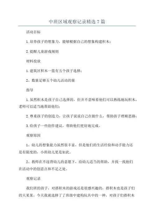 中班区域观察记录精选7篇