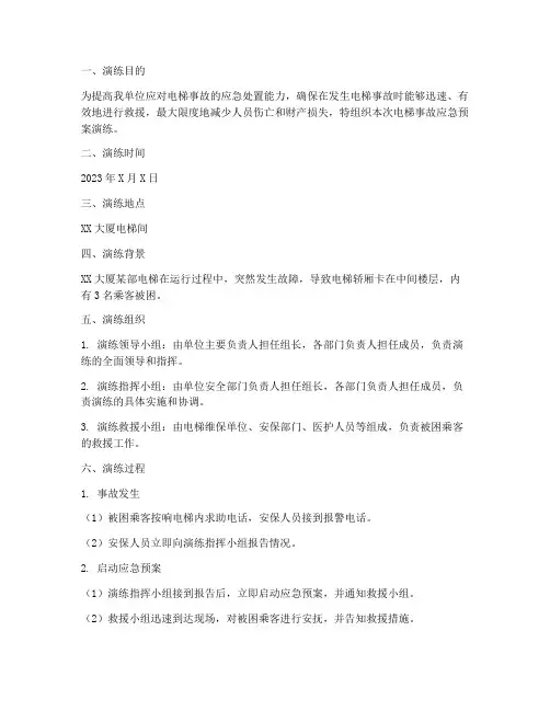 电梯事故应急预案演练记录