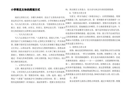 小学常见文体的阅读方式
