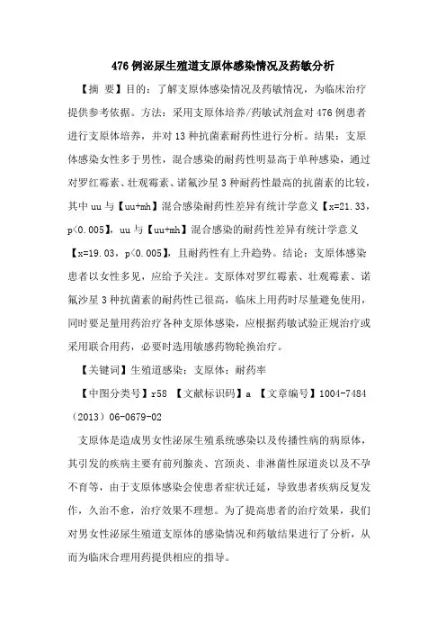 476例泌尿生殖道支原体感染情况及药敏分析论文
