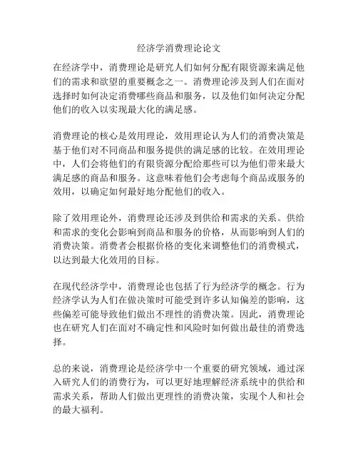 经济学消费理论论文