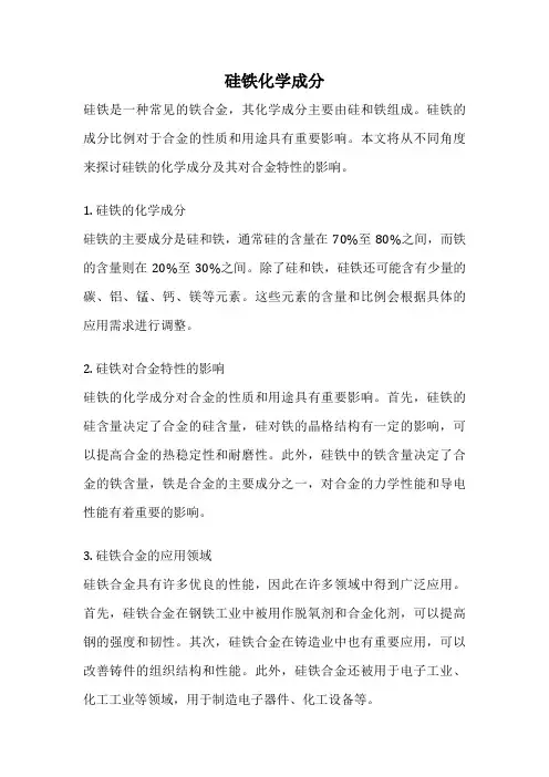 硅铁化学成分