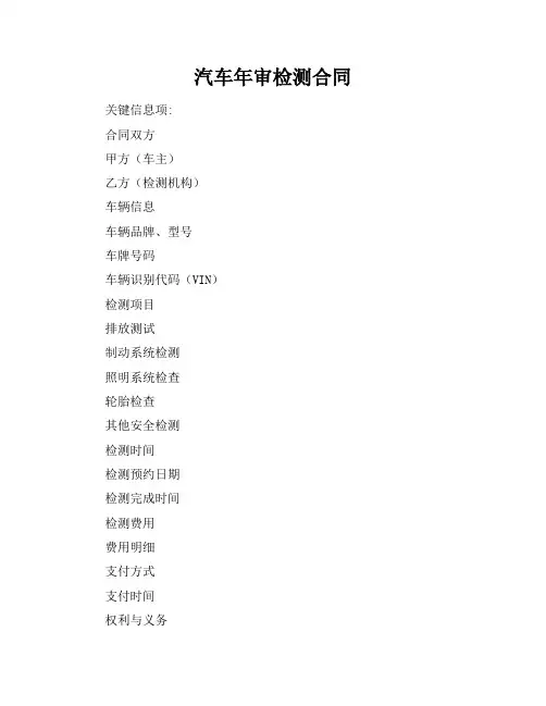 汽车年审检测合同