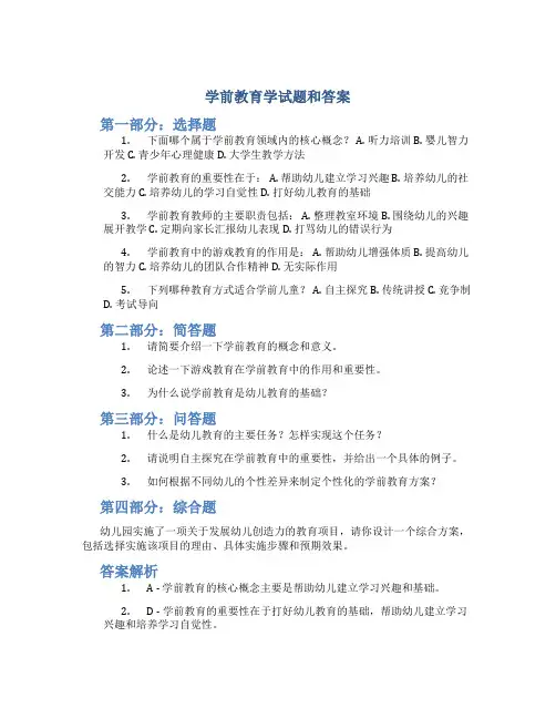 学前教育学试题和答案