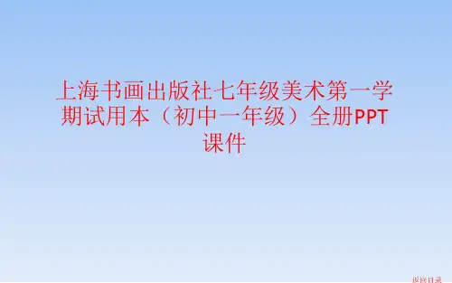 上海书画出版社七年级美术第一学期试用本初中一年级全一册课件