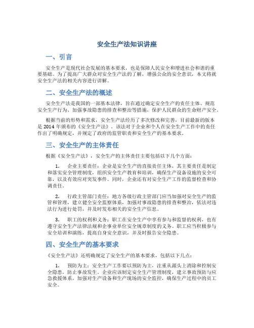 安全生产法知识讲座