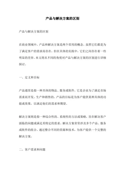 产品与解决方案的区别
