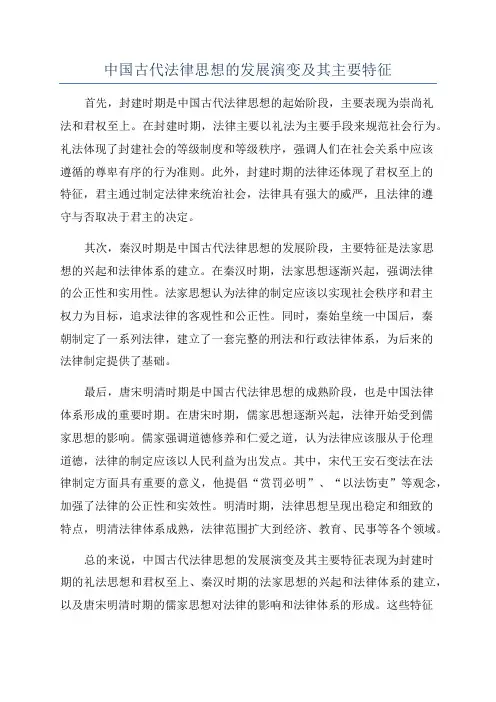 中国古代法律思想的发展演变及其主要特征