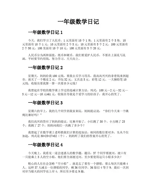 一年级数学日记