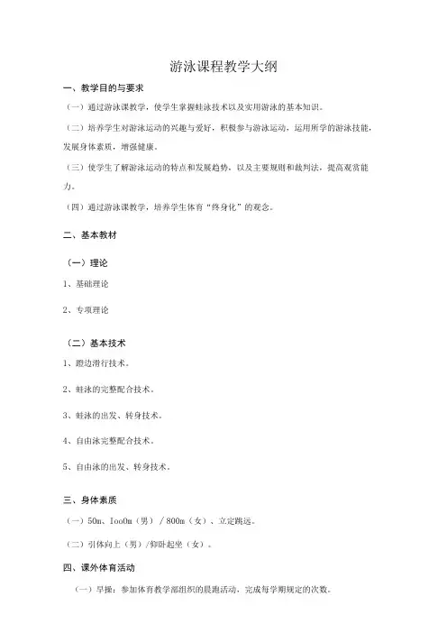 复旦游泳课程教学大纲