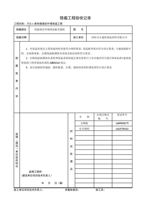 外墙保温隐蔽工程验收记录【模板范本】