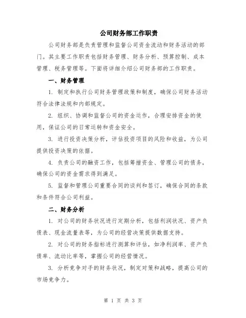 公司财务部工作职责