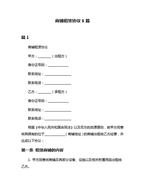 商铺租赁协议6篇