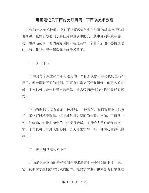 用画笔记录下雨的美好瞬间：下雨喽美术教案