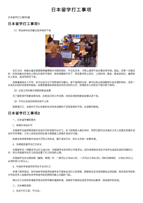 日本留学打工事项