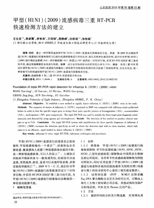 甲型(H1N1)(2009)流感病毒三重RT-PCR快速检测方法的建立