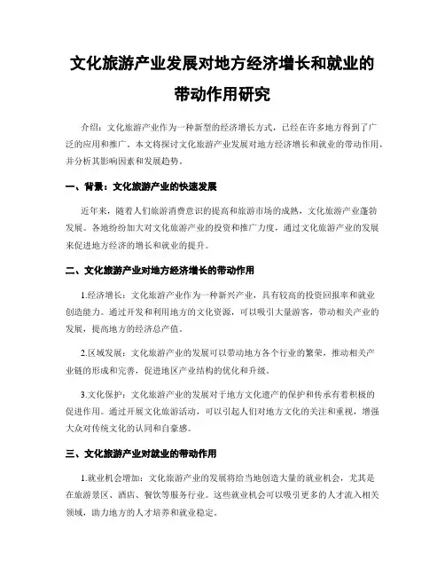 文化旅游产业发展对地方经济增长和就业的带动作用研究