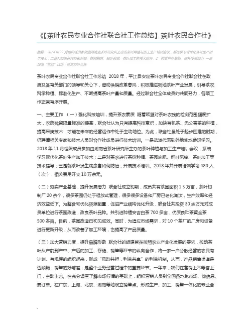 【茶叶农民专业合作社联合社工作总结】茶叶农民合作社