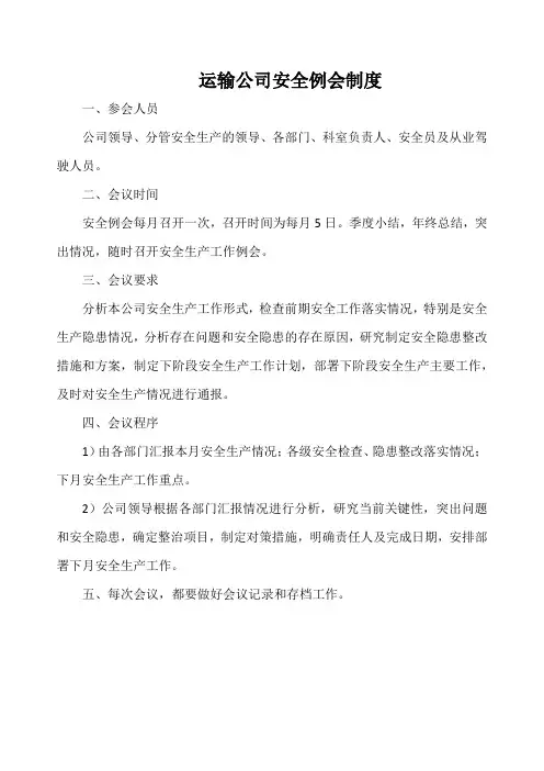 运输公司安全例会制度(实用范本)