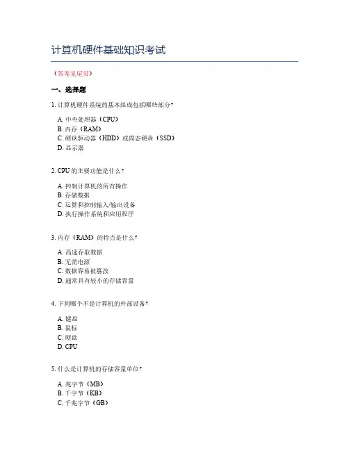 计算机硬件基础知识考试