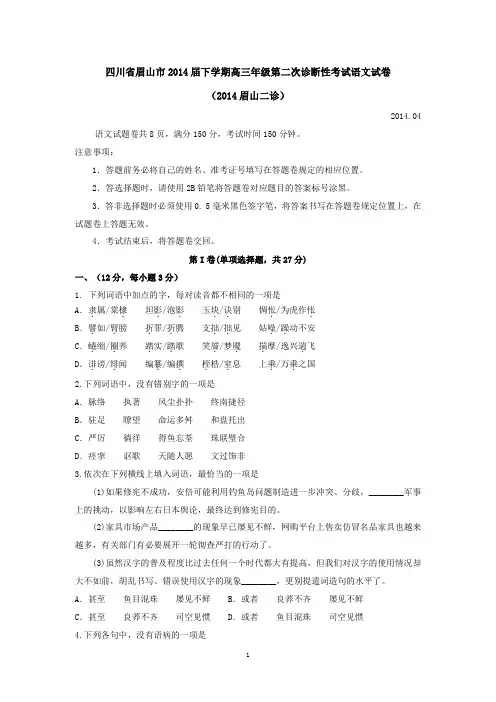 四川省眉山市2014届下学期高三年级第二次诊断性考试语文试卷  有答案