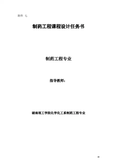 制药课程设计任务书(1)