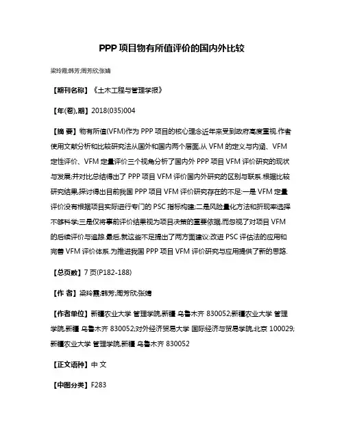 PPP项目物有所值评价的国内外比较