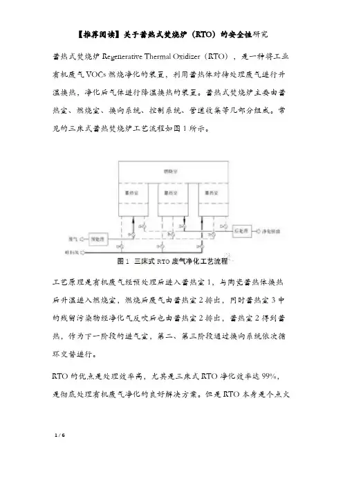 【推荐阅读】关于蓄热式焚烧炉(RTO)的安全性研究 