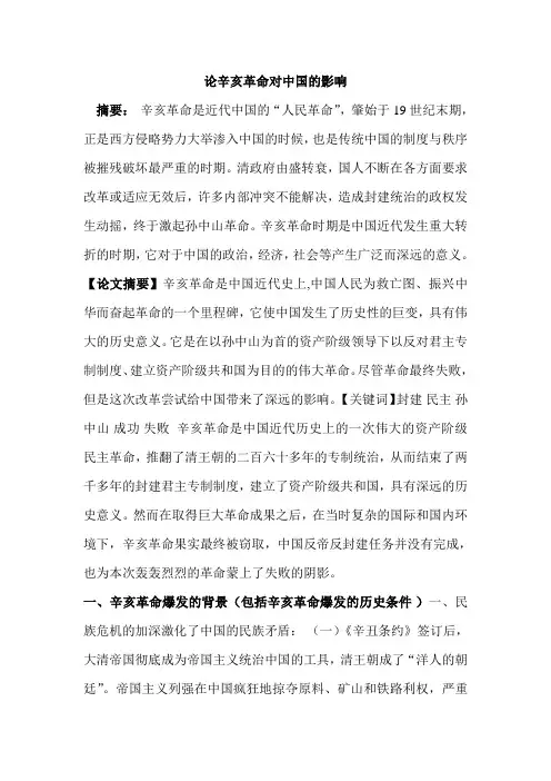 论辛亥革命对中国的影响