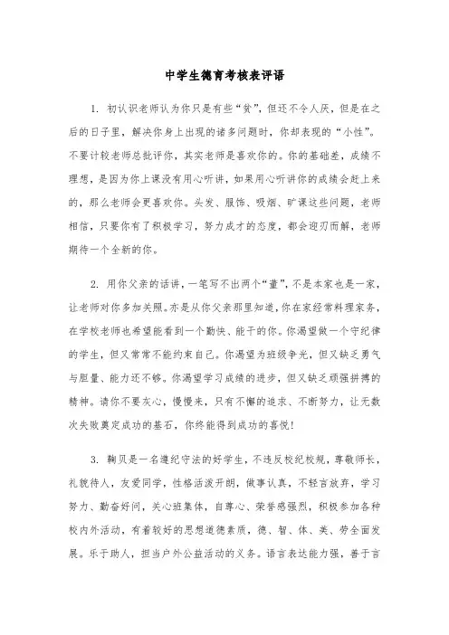 中学生德育考核表评语(四篇)