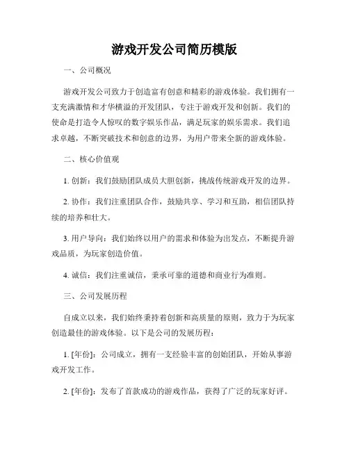 游戏开发公司简历模版