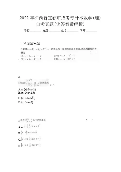 2022年江西省宜春市成考专升本数学(理)自考真题(含答案带解析)
