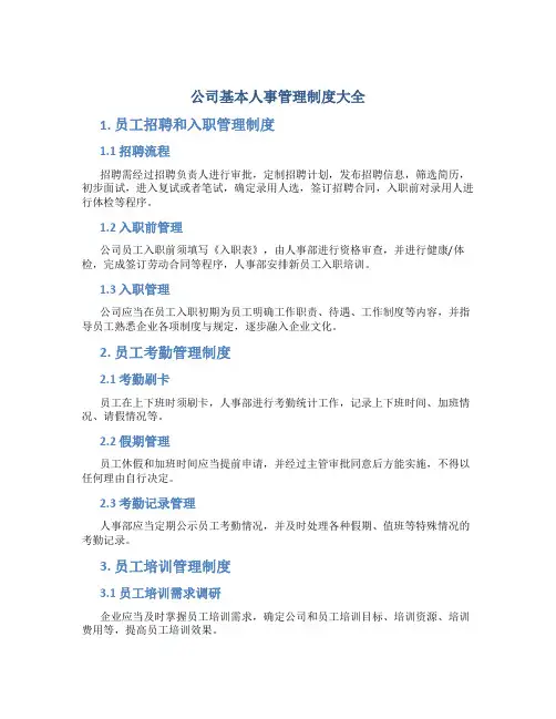 公司基本人事管理制度大全