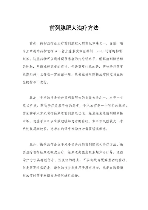 前列腺肥大治疗方法