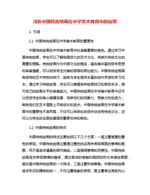 浅析中国传统绘画在中学美术教育中的应用