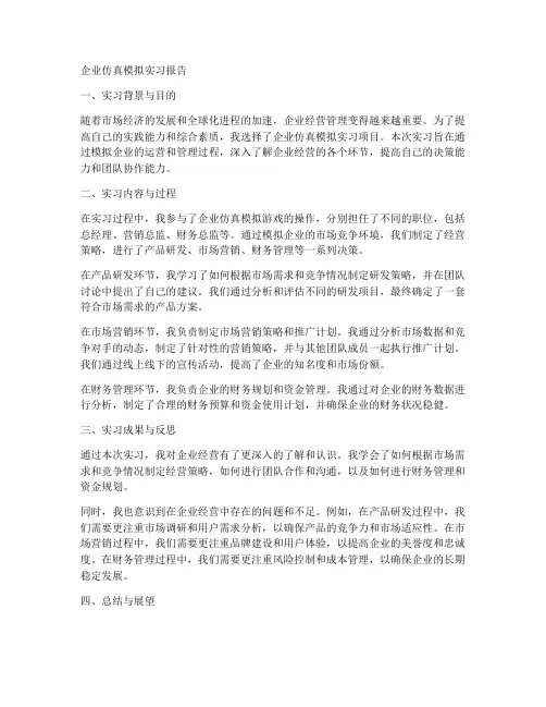 企业仿真模拟实习报告