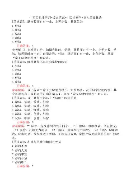 中西医执业医师-综合笔试-中医诊断学-第六单元脉诊