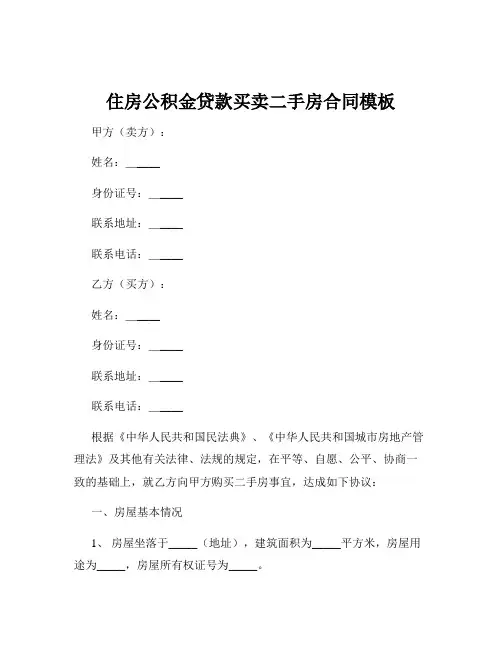 住房公积金贷款买卖二手房合同模板