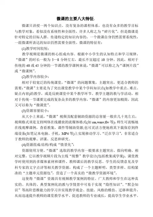微课的主要八大特征
