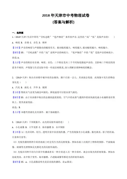 天津市2018年中考物理试卷及答案解析(Word版)