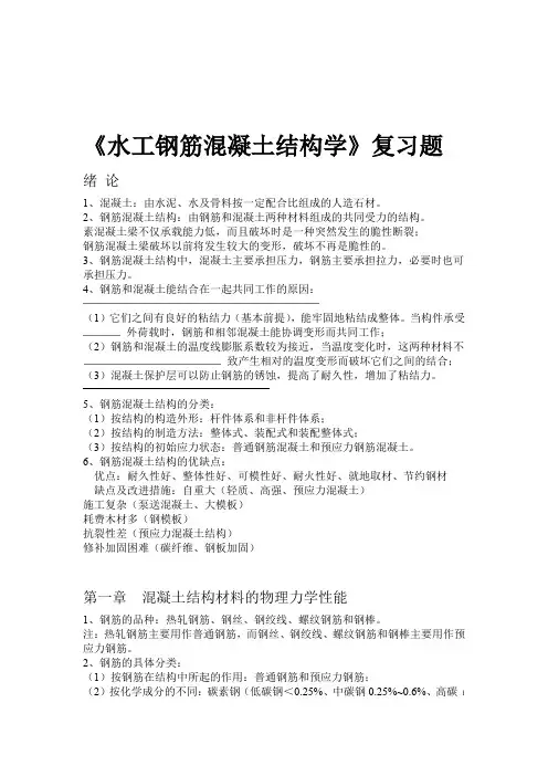 水工钢筋混凝土结构学复习题