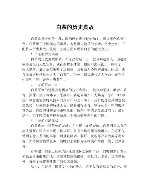 白茶的历史典故