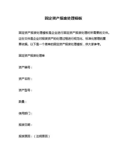 固定资产报废处理模板