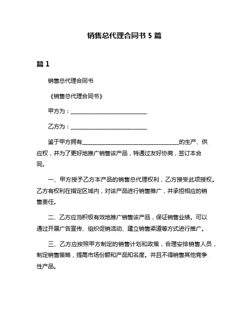 销售总代理合同书5篇