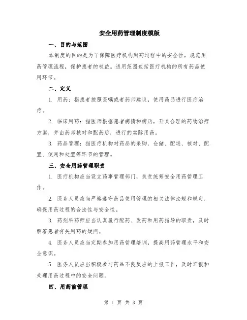 安全用药管理制度模版