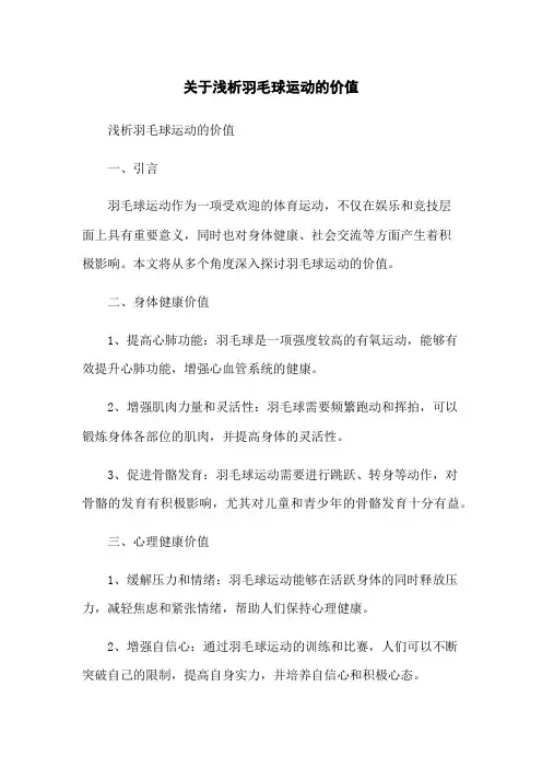 关于浅析羽毛球运动的价值