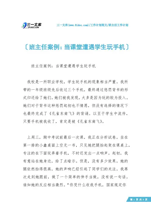 【班主任工作计划】班主任案例：当课堂遭遇学生玩手机