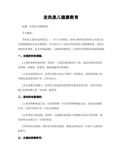 发热患儿健康教育
