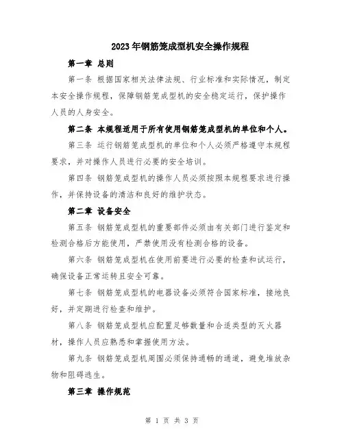 2023年钢筋笼成型机安全操作规程