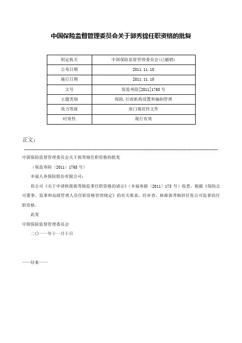 中国保险监督管理委员会关于郭秀锦任职资格的批复-保监寿险[2011]1763号